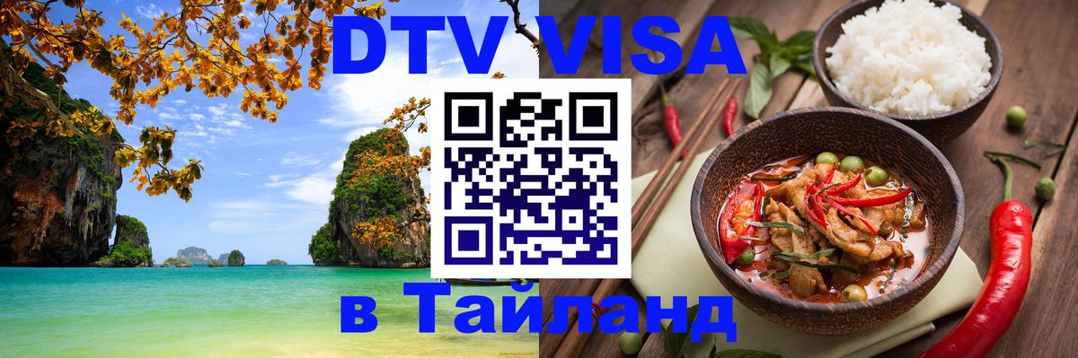 ДТВ виза в Таиланд 