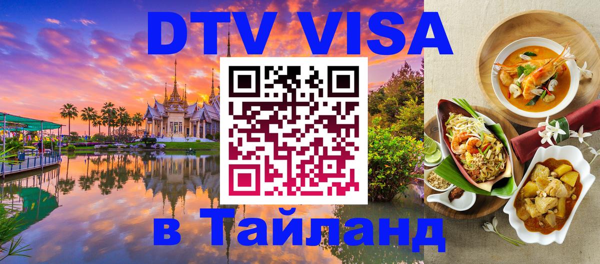 Цены на DTV визу в Таиланд — пакеты услуг, достаточно даже паспорта - Бангкок  03.10.2025 
